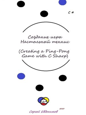 cover image of Создание игры «Настольный теннис» (Creating a Ping-Pong Game with C#)